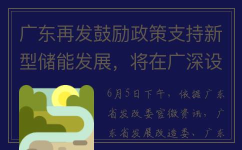 广东再发鼓励政策支持新型储能发展，将在广深设虚拟电厂试点