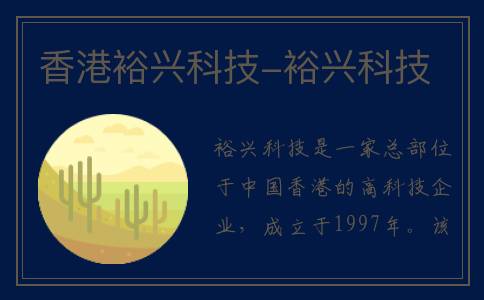 香港裕兴科技-裕兴科技