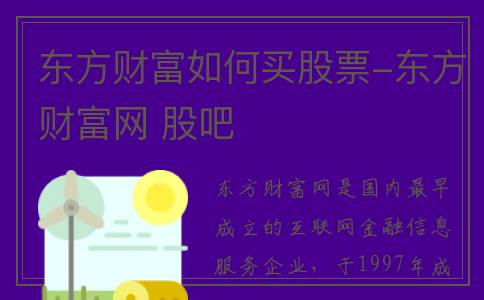 东方财富如何买股票-东方财富网 股吧