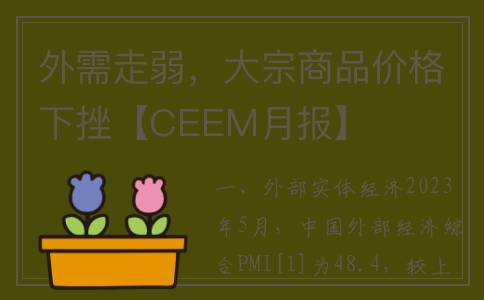 外需走弱，大宗商品价格下挫【CEEM月报】