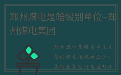 郑州煤电是啥级别单位-郑州煤电集团