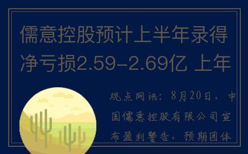 儒意控股预计上半年录得净亏损2.59-2.69亿 上年同期净利1.47亿