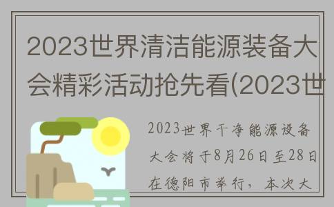 2023世界清洁能源装备大会精彩活动抢先看(2023世界清洁能源装备)