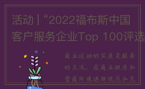 活动 | “2022福布斯中国客户服务企业Top 100评选”颁奖典礼将于本月在河北保定举办