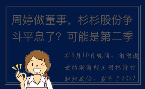 周婷做董事，杉杉股份争斗平息了？可能是第二季刚开场？