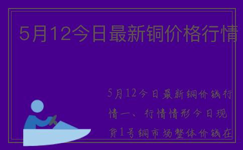 5月12今日最新铜价格行情
