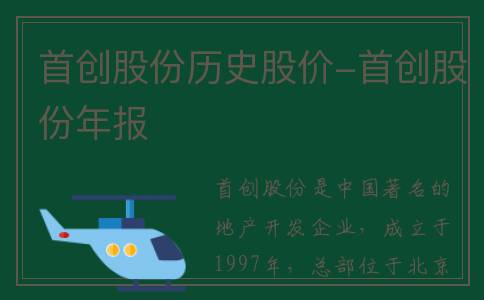 首创股份历史股价-首创股份年报
