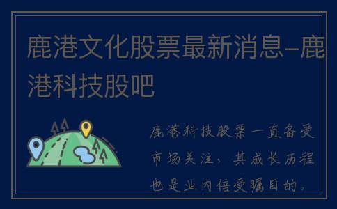 鹿港文化股票最新消息-鹿港科技股吧