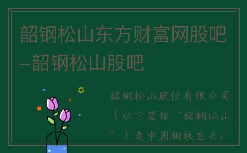 韶钢松山东方财富网股吧-韶钢松山股吧