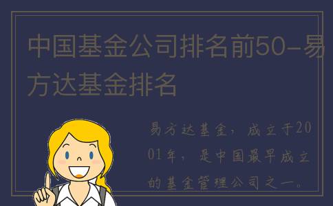 中国基金公司排名前50-易方达基金排名