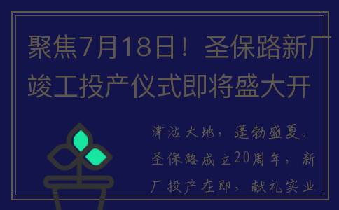 聚焦7月18日！圣保路新厂竣工投产仪式即将盛大开启