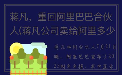 蒋凡，重回阿里巴巴合伙人(蒋凡公司卖给阿里多少钱)