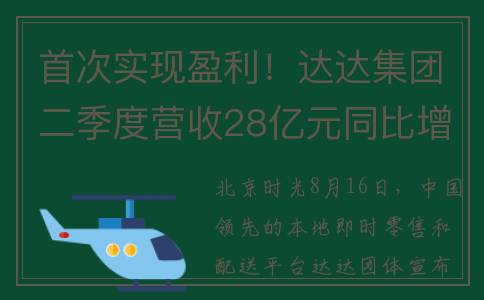 首次实现盈利！达达集团二季度营收28亿元同比增23%，高质量发展显现成效(盈利模式最早由谁提出)