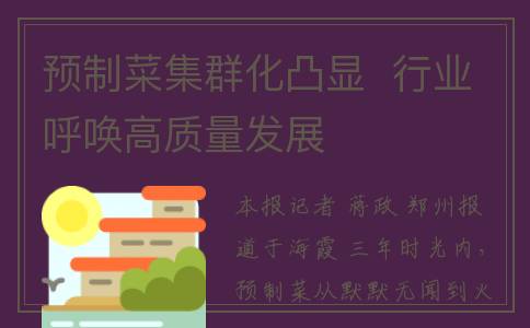 预制菜集群化凸显  行业呼唤高质量发展