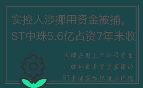 实控人涉挪用资金被捕，ST中珠5.6亿占资7年未收回(实际控制人挪用公款)