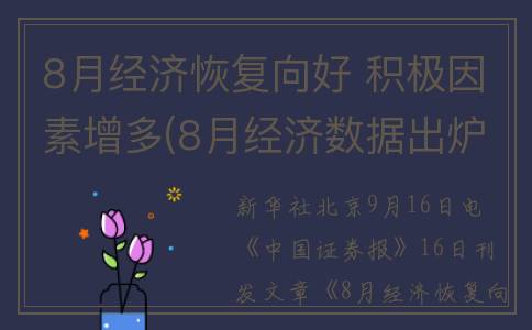 8月经济恢复向好 积极因素增多(8月经济数据出炉)