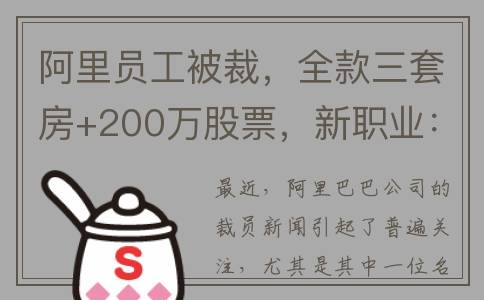 阿里员工被裁，全款三套房+200万股票，新职业：全职家庭主夫？(阿里员工被裁员怎么办)