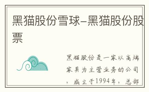 黑猫股份雪球-黑猫股份股票