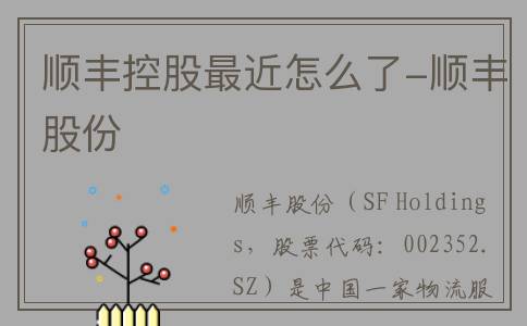 顺丰控股最近怎么了-顺丰股份