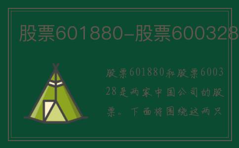 股票601880-股票600328