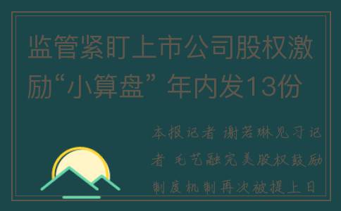 监管紧盯上市公司股权激励“小算盘” 年内发13份关注函(监管紧盯上市公司的问题)