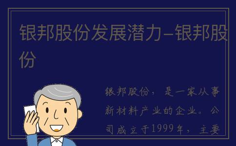 银邦股份发展潜力-银邦股份