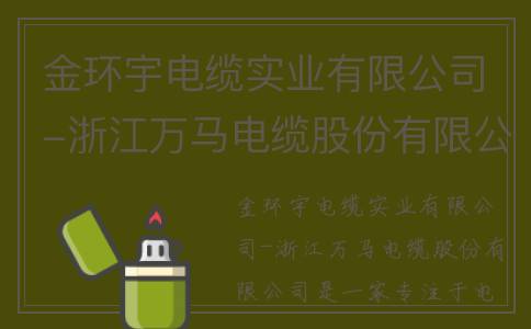 金环宇电缆实业有限公司-浙江万马电缆股份有限公司