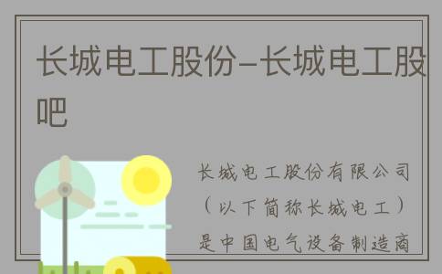 长城电工股份-长城电工股吧