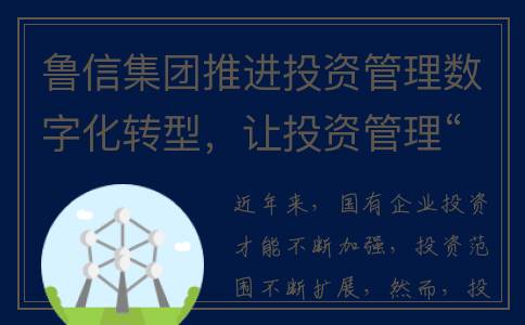 鲁信集团推进投资管理数字化转型，让投资管理“管准、管少、管好”(鲁信投资控股集团有限公司招聘)