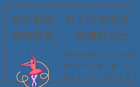 金价飙涨，有人回收市场连夜抛售，一克赚数百元？(金价暴涨)