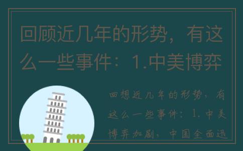 回顾近几年的形势，有这么一些事件：1.中美博弈加剧...(回顾近几年的形势变化)