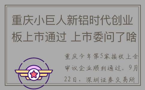 重庆小巨人新铝时代创业板上市通过 上市委问了啥？(重庆小巨人企业名单)