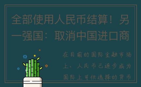 全部使用人民币结算！另一强国：取消中国进口商品对美元的兑换