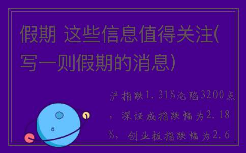 假期 这些信息值得关注(写一则假期的消息)