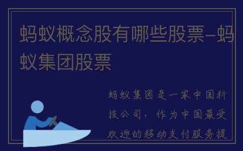 蚂蚁概念股有哪些股票-蚂蚁集团股票