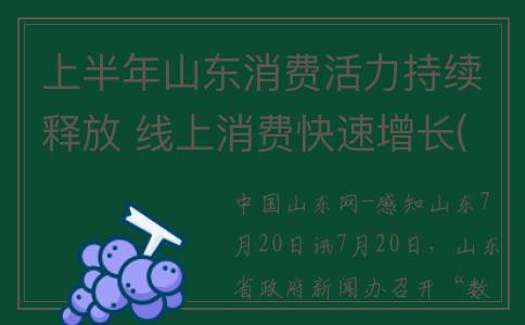 上半年山东消费活力持续释放 线上消费快速增长(山东省消费支出)