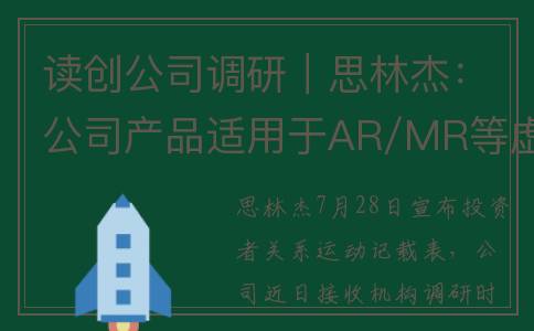 读创公司调研｜思林杰：公司产品适用于AR/MR等虚拟产品的功能检测，并已有所应用(读创杯象棋最新消息)
