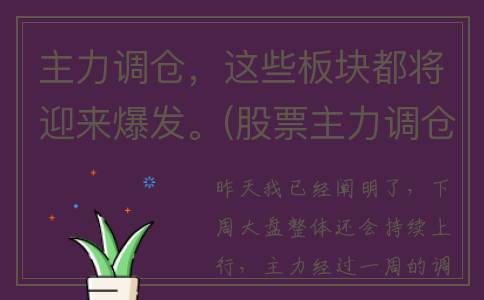 主力调仓，这些板块都将迎来爆发。(股票主力调仓)