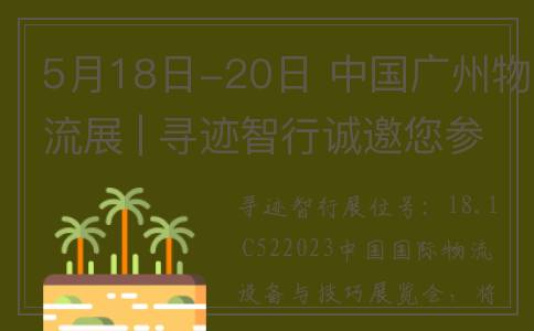 5月18日-20日 中国广州物流展 | 寻迹智行诚邀您参展18.1 C52
