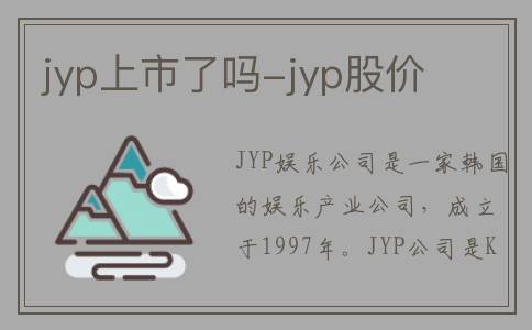 jyp上市了吗-jyp股价