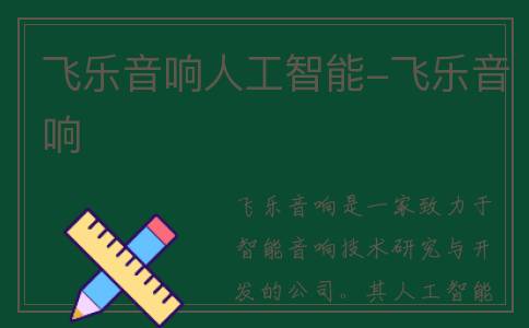 飞乐音响人工智能-飞乐音响