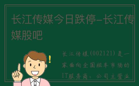 长江传媒今日跌停-长江传媒股吧
