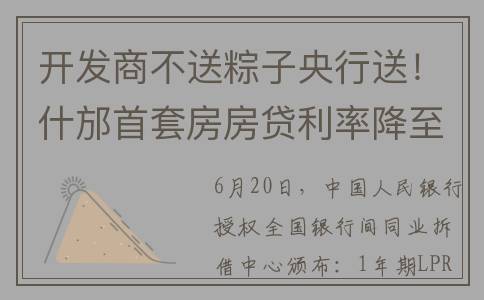 开发商不送粽子央行送！什邡首套房房贷利率降至4.0%(开发商不送粽子违法吗)