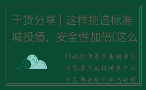 干货分享 | 这样挑选标准城投债，安全性加倍(这么dj)