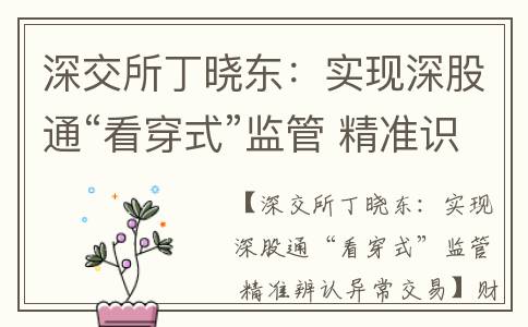 深交所丁晓东：实现深股通“看穿式”监管 精准识别异常交易(深交所丁智慧)