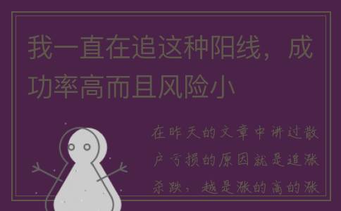 我一直在追这种阳线，成功率高而且风险小