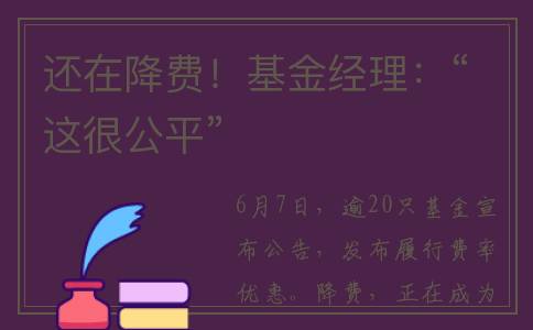 还在降费！基金经理：“这很公平”