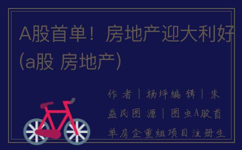 A股首单！房地产迎大利好(a股 房地产)