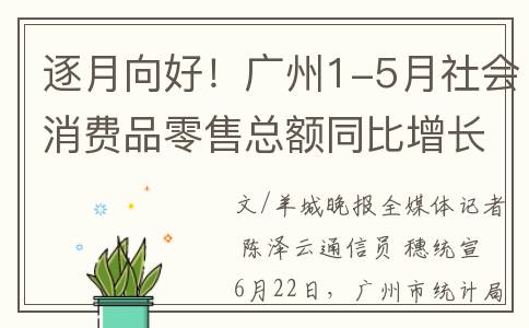 逐月向好！广州1-5月社会消费品零售总额同比增长9.2%