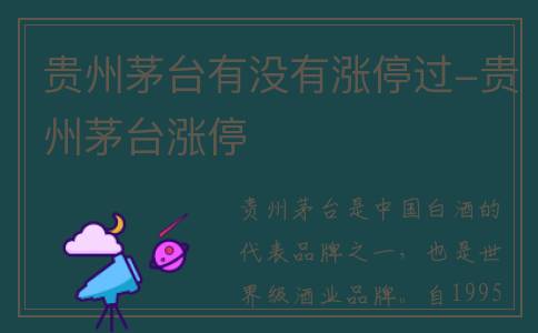 贵州茅台有没有涨停过-贵州茅台涨停